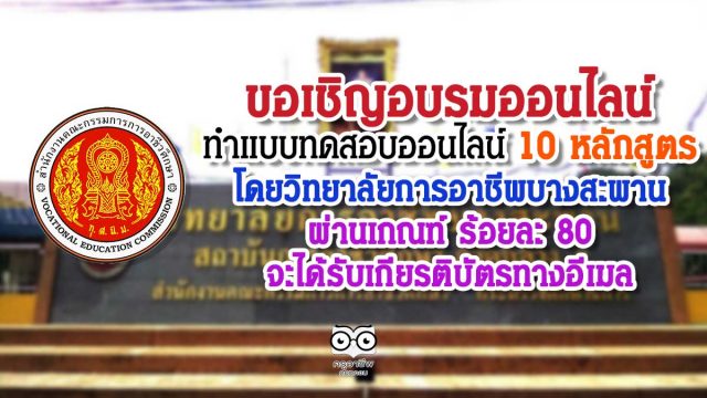 ขอเชิญอบรมออนไลน์ และทำแบบทดสอบออนไลน์ 10 หลักสูตรจากวิทยาลัยการอาชีพบางสะพาน ผ่านเกณฑ์ ร้อยละ 80 จะได้รับเกียรติบัตรทางอีเมล