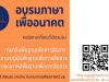 มหาวิทยาลัยธรรมศาสตร์ เปิดคอร์สอบรมฟรี "ภาษาเพื่ออนาคต” สมัครถึง 30 เมษายน 2563