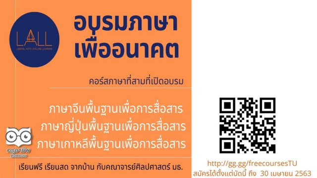 มหาวิทยาลัยธรรมศาสตร์ เปิดคอร์สอบรมฟรี "ภาษาเพื่ออนาคต” สมัครถึง 30 เมษายน 2563