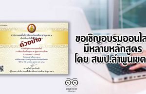 ขอเชิญอบรมออนไลน์ มีหลายหลักสูตร โดย สพป.ลำพูนเขต 1