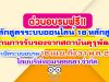 ด่วนอบรมฟรี!! หลักสูตรระบบออนไลน์ 18 หลักสูตร ผ่านการรับรองจากสถาบันคุรุพัฒนา เริ่มเปิดระบบอบรมวันที่ 18 เมษายน 2563 ถึง 31 พฤษภาคม 2563 โดยบริษัทอมร8558ฯ จำกัด