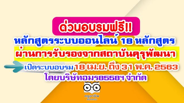 ด่วนอบรมฟรี!! หลักสูตรระบบออนไลน์ 18 หลักสูตร ผ่านการรับรองจากสถาบันคุรุพัฒนา เริ่มเปิดระบบอบรมวันที่ 18 เมษายน 2563 ถึง 31 พฤษภาคม 2563 โดยบริษัทอมร8558ฯ จำกัด