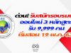 ด่วน! รับสมัครอบรมออนไลน์ฟรี 3 หลักสูตร รับ 9,999 คน เริ่มสอนวันที่ 19 พ.ค. 63