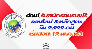 ด่วน! รับสมัครอบรมออนไลน์ฟรี 3 หลักสูตร รับ 9,999 คน เริ่มสอนวันที่ 19 พ.ค. 63