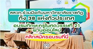 สสวท.ร่วมมือกับมหาวิทยาลัยราชภัฏทั้ง 38 แห่งทั่วประเทศ อบรมทักษะครูในศตวรรษที่ 21 ผ่านออนไลน์