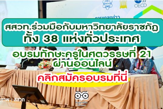 สสวท.ร่วมมือกับมหาวิทยาลัยราชภัฏทั้ง 38 แห่งทั่วประเทศ อบรมทักษะครูในศตวรรษที่ 21 ผ่านออนไลน์