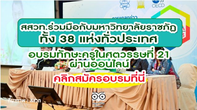 สสวท.ร่วมมือกับมหาวิทยาลัยราชภัฏทั้ง 38 แห่งทั่วประเทศ อบรมทักษะครูในศตวรรษที่ 21 ผ่านออนไลน์