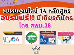 อบรมออนไลน์ฟรี มีเกียรติบัตร หลักสูตรออนไลน์ จากสพม.38 หลายหลักสูตร