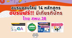 อบรมออนไลน์ฟรี มีเกียรติบัตร หลักสูตรออนไลน์ จากสพม.38 หลายหลักสูตร