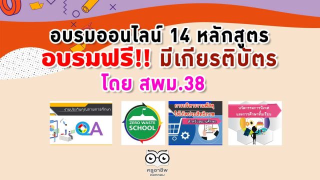 อบรมออนไลน์ฟรี มีเกียรติบัตร หลักสูตรออนไลน์ จากสพม.38 หลายหลักสูตร