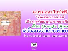 อบรมออนไลน์"ห้องเรียนออนไลน์ เพื่อการพัฒนาคุณภาพการศึกษา" ด้วย Google Sites ส่งชิ้นงาน รับเกียรติบัตรทันที