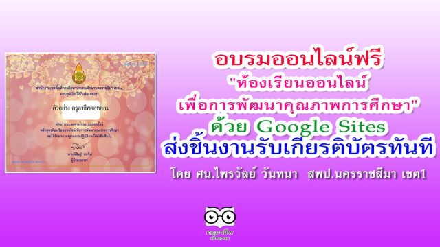 อบรมออนไลน์"ห้องเรียนออนไลน์ เพื่อการพัฒนาคุณภาพการศึกษา" ด้วย Google Sites ส่งชิ้นงาน รับเกียรติบัตรทันที