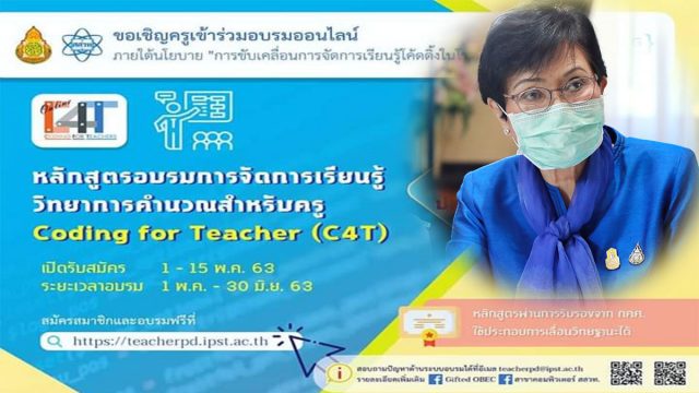 คุณหญิงกัลยา เชิญชวนครูทั่วประเทศเข้าร่วมอบรมหลักสูตร Coding for Teacher (C4T ) มุ่งพัฒนาครู เรียนรู้ได้ด้วยตนเองผ่านระบบออนไลน์