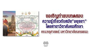 ขอเชิญทำแบบทดสอบความรู้เกี่ยวกับ "อยุธยา" โดยสาขาวิชาสังคมศึกษา คณะครุศาสตร์ มหาวิทยาลัยนครพนม