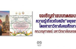 ขอเชิญทำแบบทดสอบความรู้เกี่ยวกับ "อยุธยา" โดยสาขาวิชาสังคมศึกษา คณะครุศาสตร์ มหาวิทยาลัยนครพนม