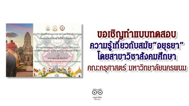 ขอเชิญทำแบบทดสอบความรู้เกี่ยวกับ "อยุธยา" โดยสาขาวิชาสังคมศึกษา คณะครุศาสตร์ มหาวิทยาลัยนครพนม