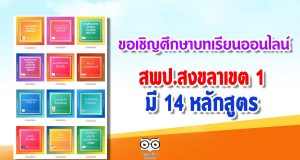 ขอเชิญศึกษาบทเรียนออนไลน์ (LMS SONGKHLA1) สพป.สงขลาเขต 1 มี 14 หลักสูตร