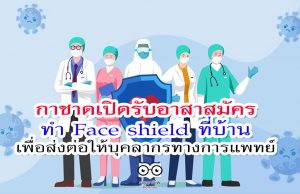 กาชาดเปิดรับอาสาสมัครทำ Face shield ที่บ้าน เพื่อส่งต่อให้บุคลากรทางการแพทย์