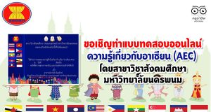 ขอเชิญทำแบบทดสอบความรู้เกี่ยวกับอาเซียน (AEC) โดยสาขาวิชาสังคมศึกษา มหาวิทยาลัยนครพนม