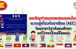 ขอเชิญทำแบบทดสอบความรู้เกี่ยวกับอาเซียน (AEC) โดยสาขาวิชาสังคมศึกษา มหาวิทยาลัยนครพนม