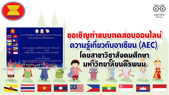 ขอเชิญทำแบบทดสอบความรู้เกี่ยวกับอาเซียน (AEC) โดยสาขาวิชาสังคมศึกษา มหาวิทยาลัยนครพนม