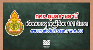 กศจ.อุบลราชธานี เรียกบรรจุ ครูผู้ช่วย 111 อัตรา รายงานตัววันที่ 5 และ 7 พ.ค. 63