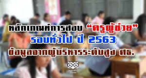 หลักเกณฑ์การสอบ “ครูผู้ช่วย” รอบทั่วไป ปี 2563 ข้อมูลจากผู้บริหารระดับสูง ศธ.