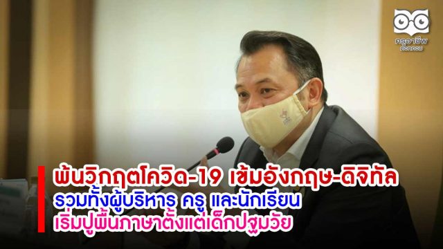 พ้นวิกฤตโควิด-19 เข้มภาษาอังกฤษ-ดิจิทัลและเทคโนโลยี เริ่มปูพื้นภาษาตั้งแต่เด็กปฐมวัย