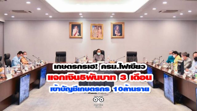 เกษตรกรเฮ!ครม.ไฟเขียว แจกเงิน5พันบาท 3 เดือน เข้าบัญชี 10ล้านราย