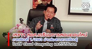 สอศ.เตรียมการสอนออนไลน์ภาคเรียนที่ 1/2563 ผ่านช่องทางการเรียนรู้ โดยใช้ Cloud Computing และทีวีดิจิตอล