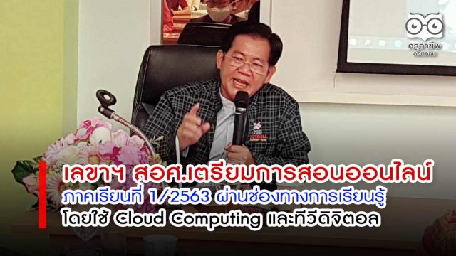 สอศ.เตรียมการสอนออนไลน์ภาคเรียนที่ 1/2563 ผ่านช่องทางการเรียนรู้ โดยใช้ Cloud Computing และทีวีดิจิตอล