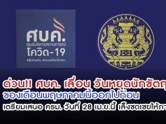 ด่วนที่ประชุม ศบค. มีมติให้เลื่อน วันหยุดนักขัตฤกษ์ ของเดือนพฤษภาคมนี้ออกไปก่อน