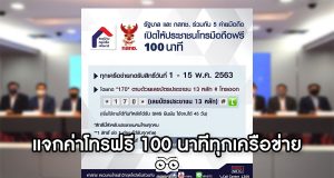 เปิดโครงการ "โทรมือถือฟรี 100 นาที ทุกเครือข่าย" ลดภาระค่าใช้จ่ายให้กับประชาชนสู้ภัย COVID-19 เริ่ม 1-15 พ.ค. 63