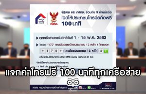 เปิดโครงการ "โทรมือถือฟรี 100 นาที ทุกเครือข่าย" ลดภาระค่าใช้จ่ายให้กับประชาชนสู้ภัย COVID-19 เริ่ม 1-15 พ.ค. 63