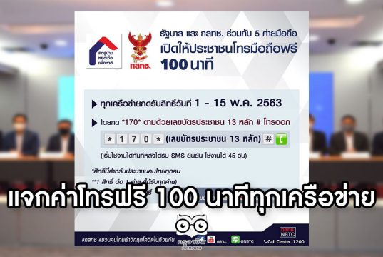 เปิดโครงการ "โทรมือถือฟรี 100 นาที ทุกเครือข่าย" ลดภาระค่าใช้จ่ายให้กับประชาชนสู้ภัย COVID-19 เริ่ม 1-15 พ.ค. 63