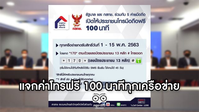 เปิดโครงการ "โทรมือถือฟรี 100 นาที ทุกเครือข่าย" ลดภาระค่าใช้จ่ายให้กับประชาชนสู้ภัย COVID-19 เริ่ม 1-15 พ.ค. 63