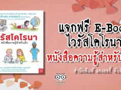 แจก E-Book ไวรัสโคโรนา หนังสือความรู้สำหรับเด็ก