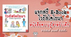 แจก E-Book ไวรัสโคโรนา หนังสือความรู้สำหรับเด็ก