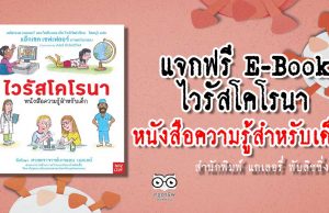 แจก E-Book ไวรัสโคโรนา หนังสือความรู้สำหรับเด็ก