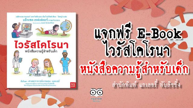 แจก E-Book ไวรัสโคโรนา หนังสือความรู้สำหรับเด็ก