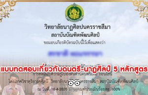 ขอเชิญทำแบบทดสอบเกี่ยวกับดนตรี-นาฏศิลป์ 5 หลักสูตร โดยวิทยาลัยนาฏศิลปนครราชสีมา