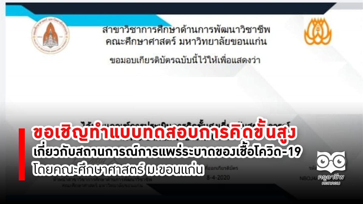 แบบทดสอบการคิดขั้นสูงเกี่ยวกับสถานการณ์การแพร่ระบาดของเชื้อโควิด-19 โดยคณะศึกษาศาสตร์ ม.ขอนแก่น