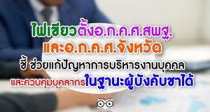 ไฟเขียวตั้งอ.ก.ค.ศ.สพฐ.และอ.ก.ค.ศ.จังหวัด ชี้ ช่วยแก้ปัญหาการบริหารงานบุคคล และควบคุมบุคลากรในฐานะผู้บังคับชาได้