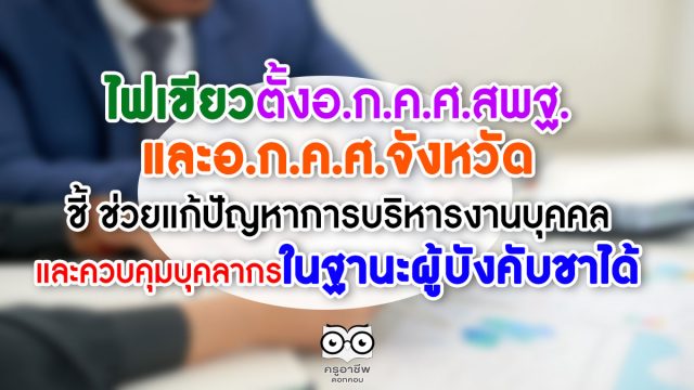 ไฟเขียวตั้งอ.ก.ค.ศ.สพฐ.และอ.ก.ค.ศ.จังหวัด ชี้ ช่วยแก้ปัญหาการบริหารงานบุคคล และควบคุมบุคลากรในฐานะผู้บังคับชาได้