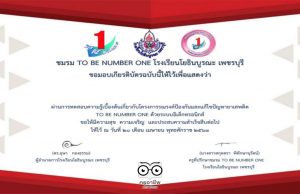 เชิญชวนทำแบบทดสอบออนไลน์ โครงการTO BE NUMBER ONE 5 หลักสูตร โดยชมรมทูบีนัมเบอร์วัน โยธินบูรณะ เพชรบุรี