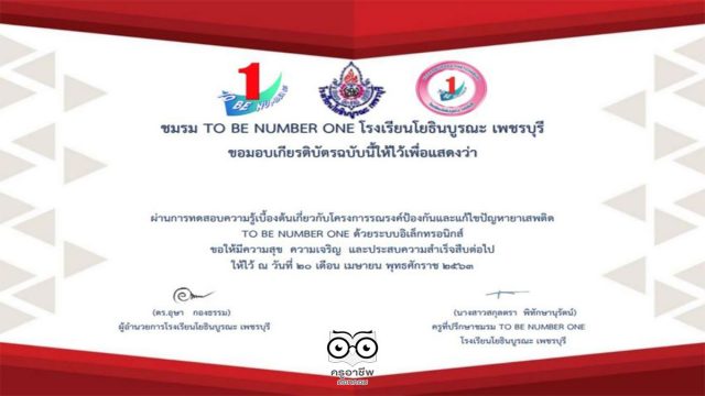 เชิญชวนทำแบบทดสอบออนไลน์ โครงการTO BE NUMBER ONE 5 หลักสูตร โดยชมรมทูบีนัมเบอร์วัน โยธินบูรณะ เพชรบุรี