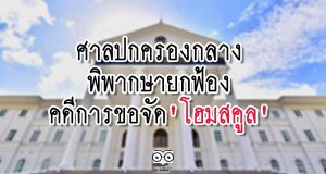 ศาลปกครองกลางพิพากษายกฟ้องคดีการขอจัด 'โฮมสคูล'