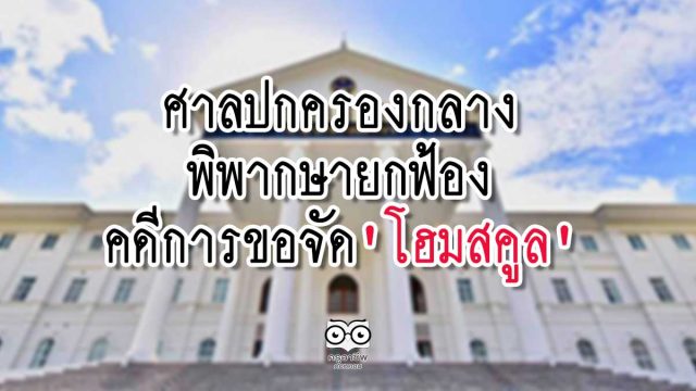 ศาลปกครองกลางพิพากษายกฟ้องคดีการขอจัด 'โฮมสคูล'