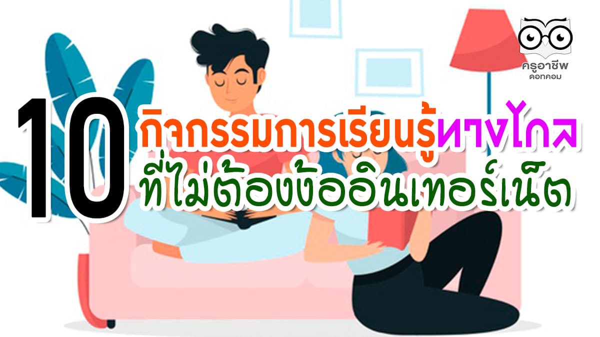 ตัวอย่าง 10 กิจกรรมการเรียนรู้ทางไกลที่ไม่ต้องง้ออินเทอร์เน็ต