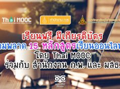 เรียนฟรี มีเกียรติบัตร ห้ามพลาด 15 หลักสูตรเรียนออนไลน์ฟรี โดย Thai MOOC ร่วมกับ สำนักงาน ก.พ. และ มสธ.